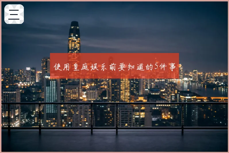使用皇庭娱乐前要知道的5件事