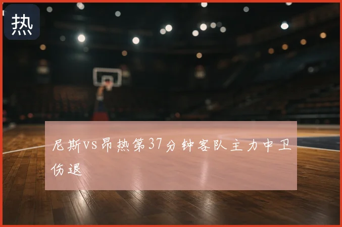 尼斯vs昂热第37分钟客队主力中卫伤退