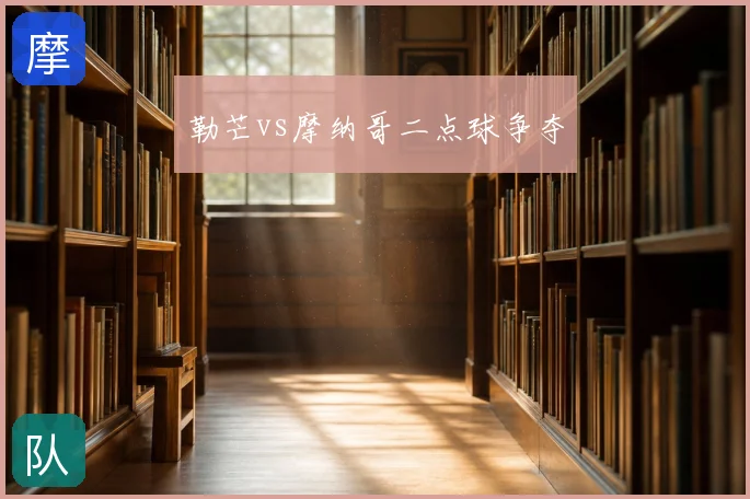 勒芒vs摩纳哥二点球争夺