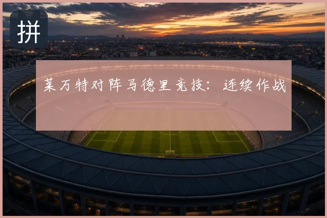 莱万特对阵马德里竞技：连续作战