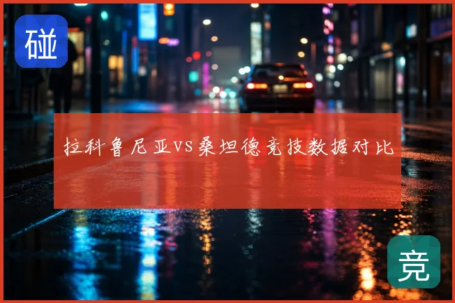拉科鲁尼亚vs桑坦德竞技数据对比