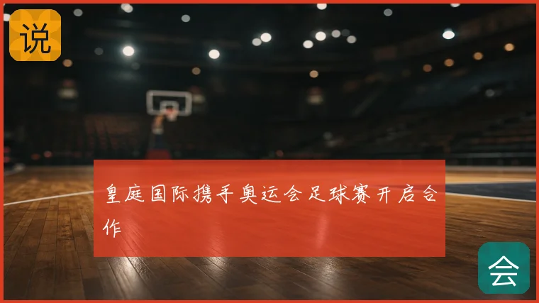 皇庭国际携手奥运会足球赛开启合作